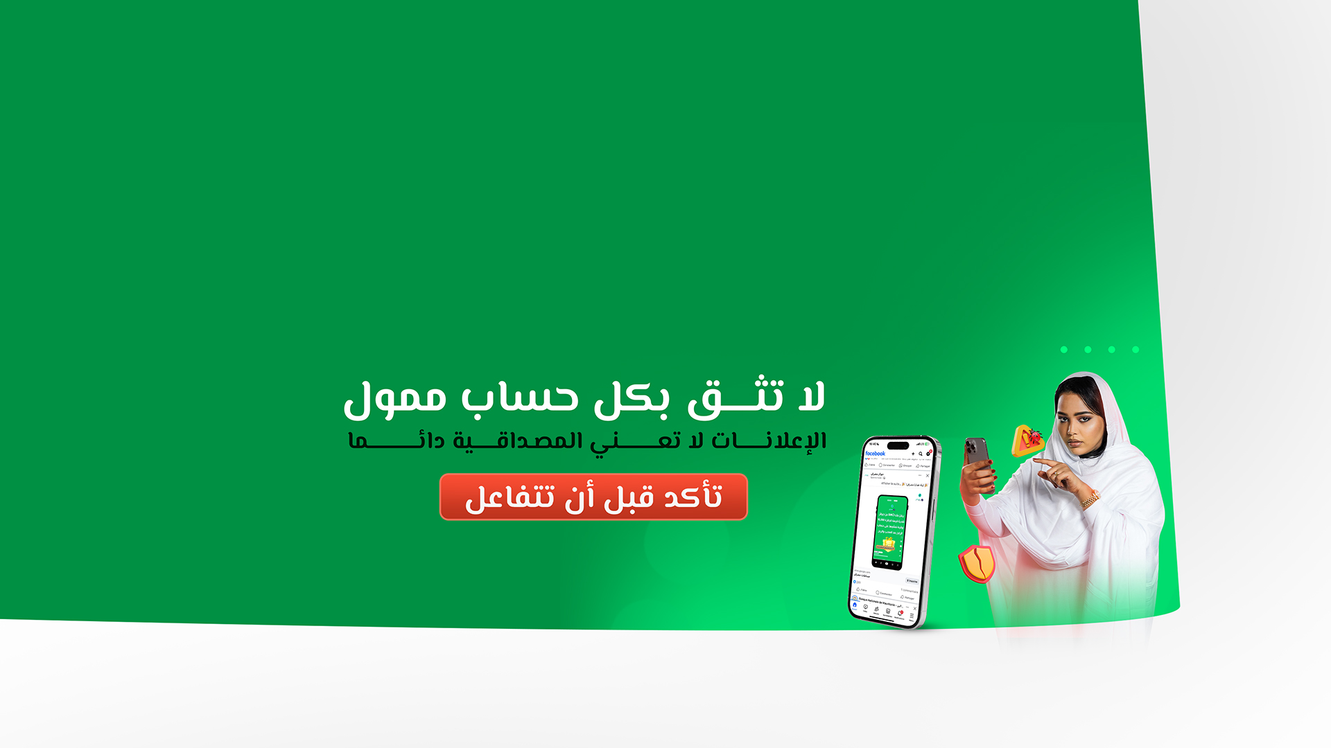 تأكد من مصداقية الحساب قبل أن تتفاعل.